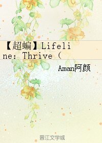 （BL/超蝙同人）Lifeline：Thrive（生命线：生长）