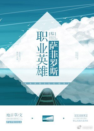 （无CP/综漫同人）职业英雄萨菲罗斯[综]