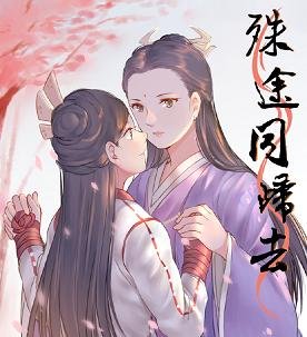 （倚天同人）殊途同归去