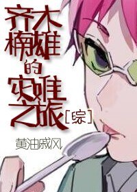 （综同人）齐木楠雄的灾难之旅[综]