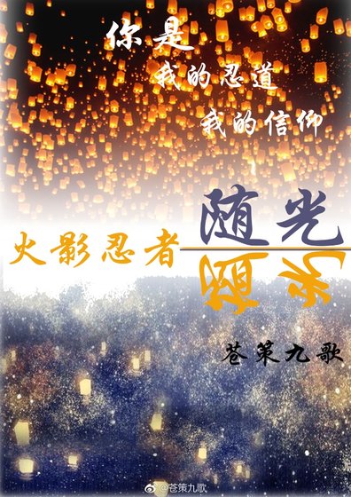 （BL/火影同人）随光