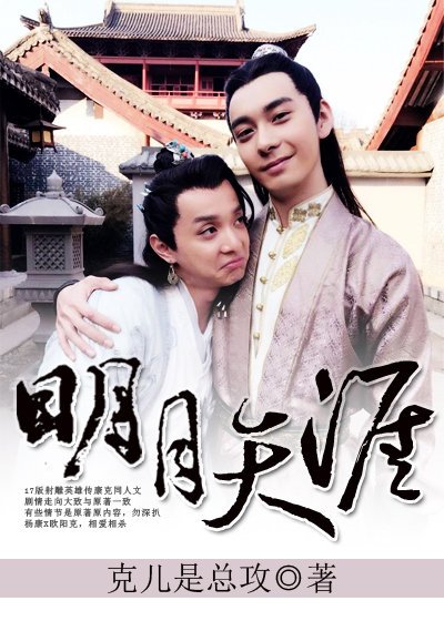 （BL/射雕英雄传同人）明月天涯（杨康x欧阳克）