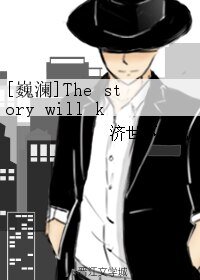 （BL/剧版镇魂同人）[巍澜]The story will keep on going