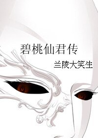碧桃仙君传