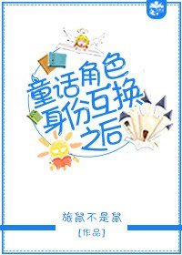 （BL/童话同人）童话角色身份互换之后