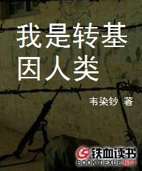 我是转基因人类