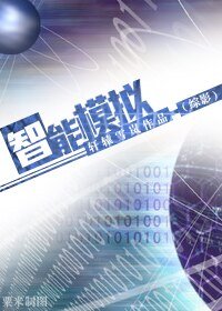 （BG/综影同人）[综影]智能模拟