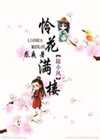 （BL/陆小凤同人）怜花满楼