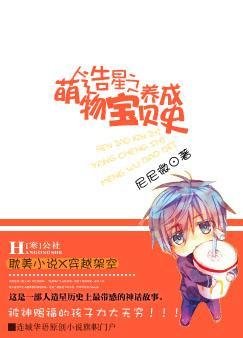 《人造星之萌物宝贝养成史 》