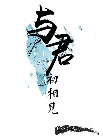 与君初相见