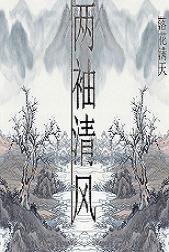 (魂穿）两袖清风好做官