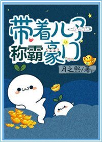 《带着儿子称霸豪门》