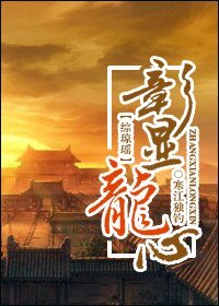 (综琼瑶同人/BL)璋显龙心