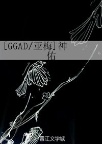 （BL/HP同人）[GGAD/亚梅]神佑