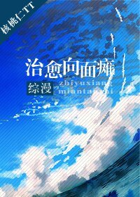 （BL/综漫同人）治愈向面瘫