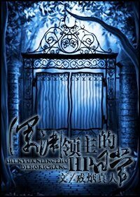 （HP同人/BL）深渊领主的HP日常