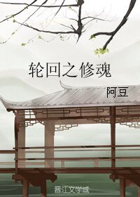 （BL/红楼同人）轮回之修魂