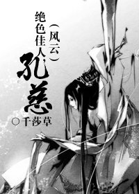 【风云】绝色佳人，孔慈