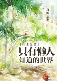 （BL/黑篮同人）只有懒人知道的世界