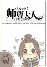 （BL/综武侠同人）师尊大人