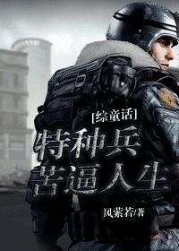 [综童话]苦逼人生/特种兵苦逼人生