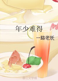 年少难得