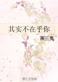 其实不在乎你