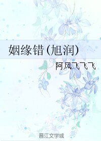（BL/香蜜同人）姻缘错(旭润)