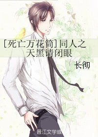 （BL/ 死亡万花筒同人）天黑请闭眼