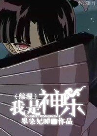 （ BG综漫同人）我是神乐