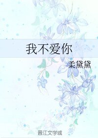 （BL/Our Skyy同人）我不爱你