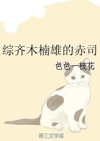 （BL/综漫同人）综齐木楠雄的赤司