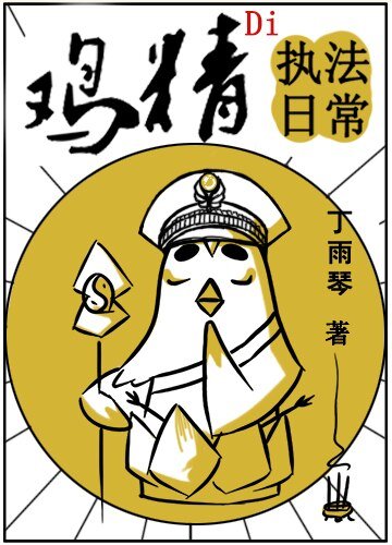 每天看到鸡精在打怪/鸡精的执法日常