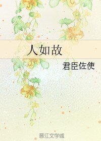 （BL/古剑奇谭同人）人如故 