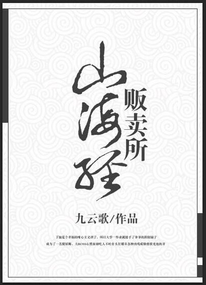 山海经贩卖所