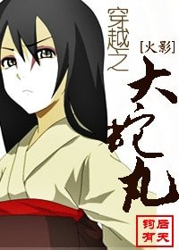 (BL/火影同人)穿越之大蛇淳