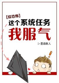 （BL/综恐怖同人）[综恐怖]这个系统任务我服气