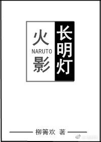 （BL/火影同人）长明灯