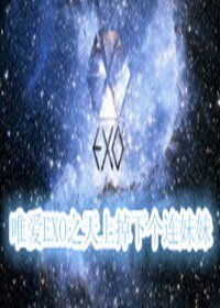 （GL/韩娱同人）唯爱EXO之天上掉下个连妹妹