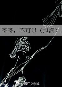（BL/旭润同人）哥哥，不可以