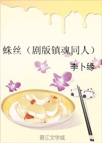 （BL/剧版镇魂同人）蛛丝