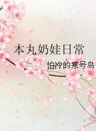 (综漫同人)本淳运娃泄常