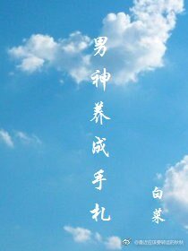 （BL/综漫同人）男神养成手札