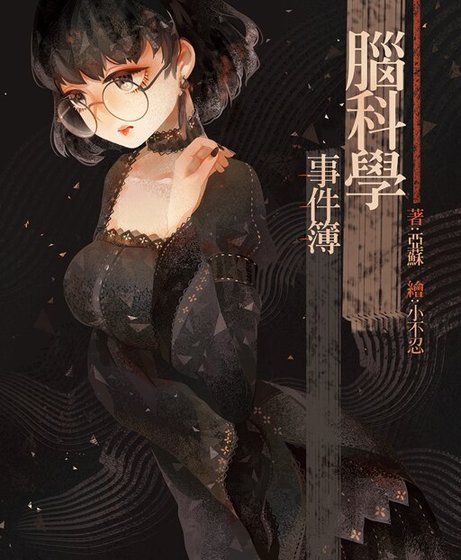 脑科学事件簿