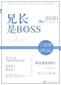 兄长是BOSS[快穿]