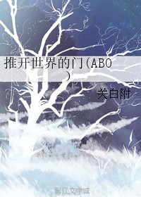 《开世界的门(ABO)》