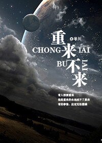 重来不来/重来不续