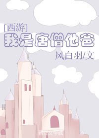 （西游同人）[西游]我是唐僧他爸