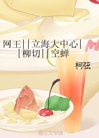 （BL/网王同人）网王||立海大中心||柳切||空蝉