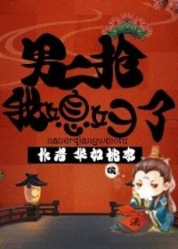男二抢我媳妇了